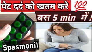 spasmonil tablet   Dicyclomine & paracetamol tab  पेट दर्द की असरदार दवाई  Medical Jankari