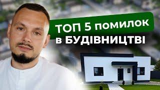 Топ-5 Помилок при Будівництві будинку Як уникнути помилок? Будівництво будинку.