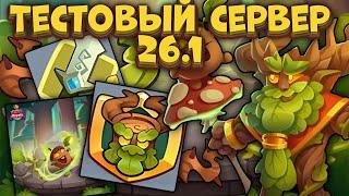 Rush Royale  Тестовый Сервер 26.1  Новая ДД Пешка и Формат Боя  Раш Рояль