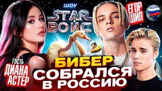 Диана Астер спела с Джастином Бибером? - Star Войс Шоу