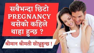 सबै भन्दा छिटो Pregnancy बसेको कहिले थाहा हुन्छ ? Episode 43  Nepalese Doctor