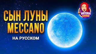 Сын Луны - на русском  Mecano Hijo de la Luna  cover in Russian by ARTeria Show