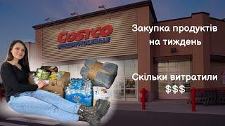 Закупка в Costco  Ціни  Скільки витрачаємо на їжу