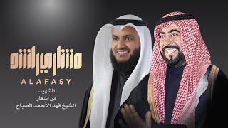 مشاري راشد العفاسي - الشهيد - Mishari Alafasy Al Shahid