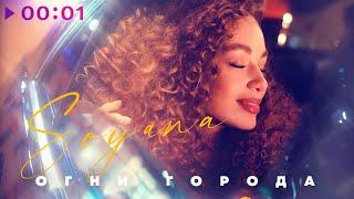 SOYANA - Огни города  Official Audio  2020