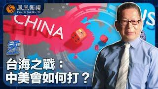 《石評天下》台海之戰：中美會如何打？中美都在做台海一戰的法理準備？盧沙野：台灣當局是“叛亂政權” 如何理解？｜20240718