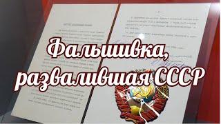 Фальшивка развалившая СССР