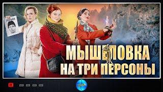 Мышеловка на Три Персоны 2017 Иронический детектив. Все серии Full HD