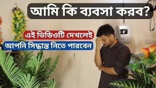 আমি কি ব্যবসা করব? Will I do business? Business ideas in bangla 2021 AminTV