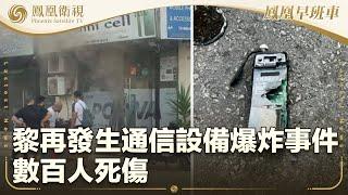 《鳳凰早班車》黎再發生通信設備爆炸事件 數百人死傷；美聯儲降息半厘 為逾四年以來首次；日本防衛省：遼寧號航母首入毗連區海域｜20240919（上）