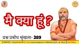 मै क्या हूं ?  #प्रश्नप्रबोधः #prashnaprabodh