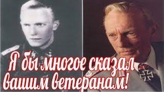 «Я бы многое сказал вашим ветеранам». Клеменс Белер ветеран вафен СС. военные истории