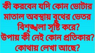 কী করবেন যদি কোন ভোটার মাতাল অবস্থায় বুথের ভেতর বিশৃঙ্খলা সৃষ্টি করে?কোন প্রতিকার?কোথায় লেখা আছে?