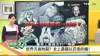 頭痛！史上最難以忍受的痛 健康2.0 20161112完整版