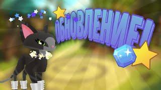 ОБНОВЛЕНИЕ в Animal Jam  Январь 2024