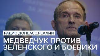Медведчук против Зеленского и боевики  Радио Донбасс Реалии