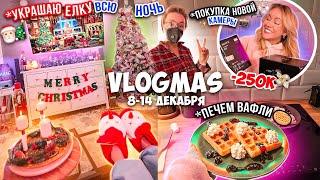 VLOGMAS неделя 2Новогодний Кукинг Украшаем Дом к НГ НОВАЯ КАМЕРАПокупки с Алиэкспресс и Шоппинг