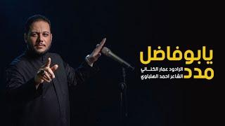 يبو فاضل مدد  الرادود عمار الكناني