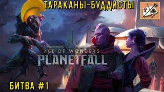 Эпичные сражения в #ageofwonders  Planetfall #1 Ловлю тараканов в ловушку