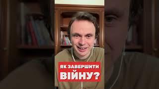 Як завершити війну?