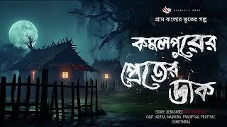 কমলপুরের প্রেতের ডাক - Bhuter Golpo  গ্রাম বাংলার ভূতের গল্প  Bengali Horror Story