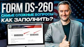 Форма DS-260  Инструкция анкеты ДС-260  Заполнение формы DS260  Лотерея Green Card