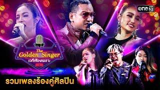 รวมเพลงร้องคู่ศิลปิน   Special The Golden Singer เวทีเสียงเพราะ