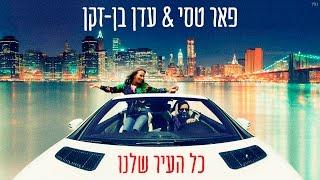 פאר טסי  עדן בן - זקן - כל העיר שלנו