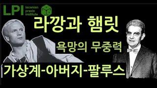 라깡과 햄릿 _욕망의 무중력_편집본