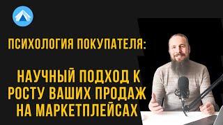 Психология покупателя научный подход к росту Ваших продаж на маркетплейсах