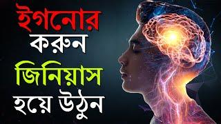 ইগনোর করুন আর জিনিয়াস হয়ে যান  How To Ignore  How To Become Genius  Bangla Motivational Video