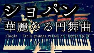 【解説付】ショパン 「華麗なる円舞曲」ワルツ 作品34-1  Chopin “Trois grandes valses brillantes” Waltz Op.34-1