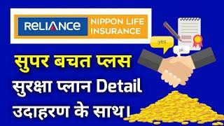 Reliance nippon life super bachat plus suraksha plan  reliance life super bachat plus suraksha plan