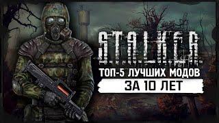 S.T.A.L.K.E.R. ТОП - 5 ЛУЧШИХ МОДОВ ЗА 10 ЛЕТ