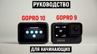 Руководство для Gopro 10 и GoPro 9. C чего начать?