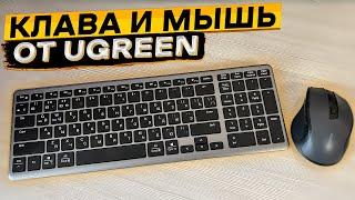 UGREEN удивляет  беспроводные ультратонкая клавиатура и бесшумная мышка