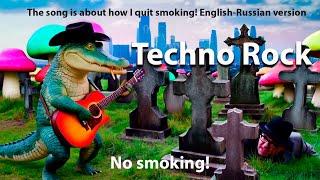 Techno Rock The song is about how I quit smoking English-Russian version #rock  #fantastic#music