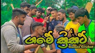 ගමේ ක්‍රිකට් I Gamee Cricket I @NaughtyProductions I Lpl I Sinhala Comedy I srilanka funny video