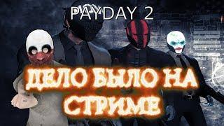 Дело было на стриме # 73 PAYDAY 2