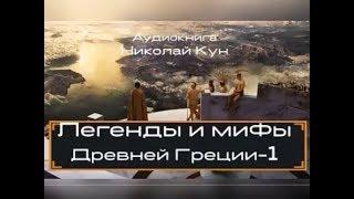 Легенды и мифы Древней Греции. Древнегреческий эпос. Н.Кун. Часть 1