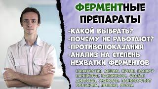 Какой ферментный препарат выбрать?  Креон панкреатин вобэнзим панцитрат фестал и др.