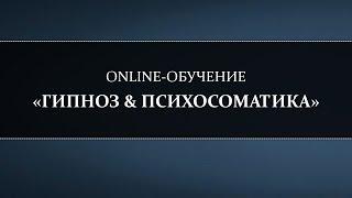 ONLINE-ОБУЧЕНИЕ «ГИПНОЗ & ПСИХОСОМАТИКА»