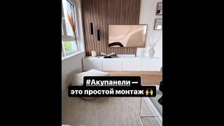 Акупанели - Akupanel #design #style