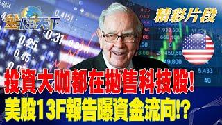 投資大咖都在拋售科技股！美股13F報告曝資金流向！？  金臨天下 20230215 @tvbsmoney