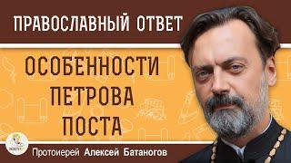 ОСОБЕННОСТИ ПЕТРОВА ПОСТА.  Протоиерей Алексей Батаногов