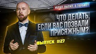 Что делать если вас позвали присяжным?