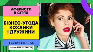 Коханка вимагає 4000$ в дружини за відмову від її чоловіка – Аферисти в сітях  УКРАЇНСЬКОЮ МОВОЮ