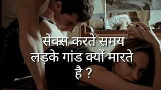 sex ke samaye log gand kyu marte hai  सेक्स के समय लोग गांड क्यों मारते है 