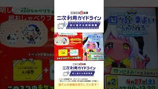 四ツ辻まよいさんから、公式のようなご紹介をいただきました！【超会議公式切り抜き】【神棚生放送】DAY0 VTuberのあそびば × おしゃべりフェス #ニコニコ超会議2024