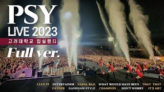 PSY Live 2023 고려대 축제에서 흠뻑쇼를? 싸이 입실렌티 풀버전 Full ver. @ IPSELENTI Korea Univ. Festival 고려대첩 2023